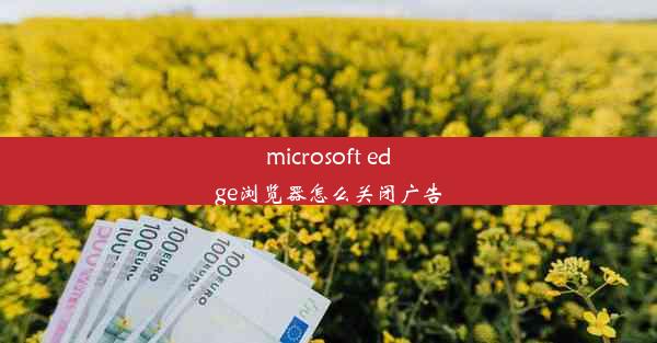 microsoft edge浏览器怎么关闭广告