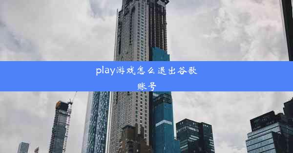 play游戏怎么退出谷歌账号