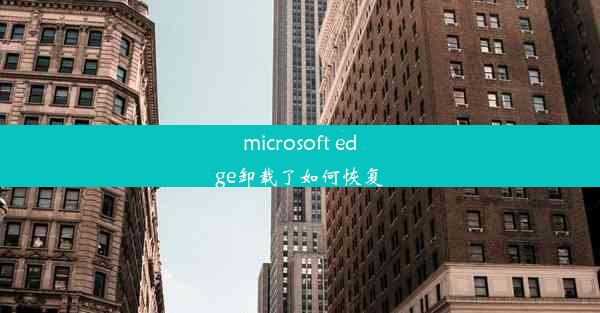 microsoft edge卸载了如何恢复