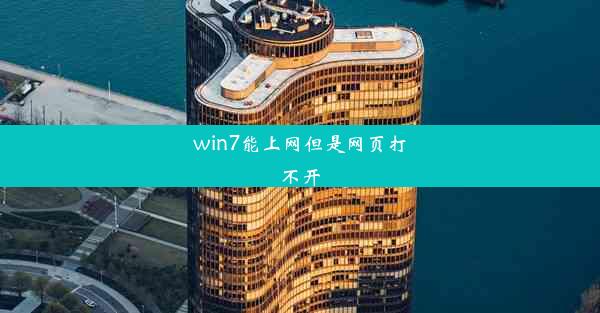 win7能上网但是网页打不开