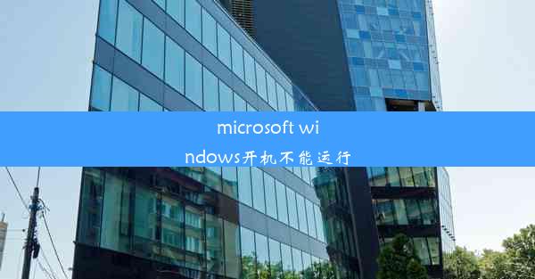 microsoft windows开机不能运行