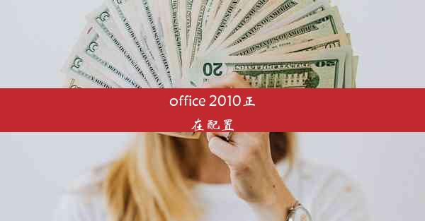 office 2010正在配置