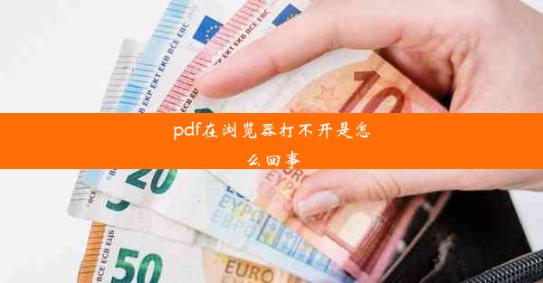 pdf在浏览器打不开是怎么回事