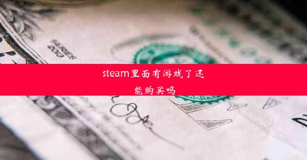 steam里面有游戏了还能购买吗