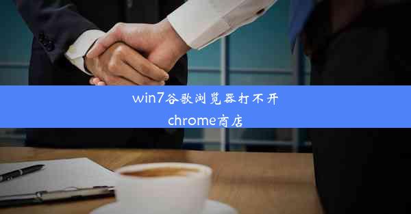 win7谷歌浏览器打不开chrome商店