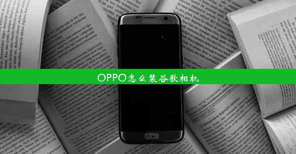 OPPO怎么装谷歌相机