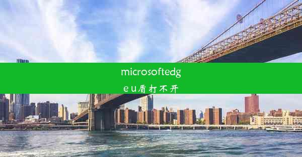 microsoftedge u盾打不开