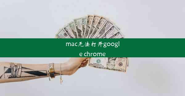 mac无法打开google chrome