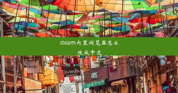 steam内置浏览器怎么改成中文