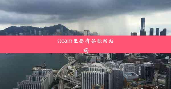 steam里面有谷歌网站吗