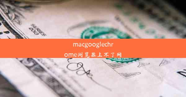 macgooglechrome浏览器上不了网