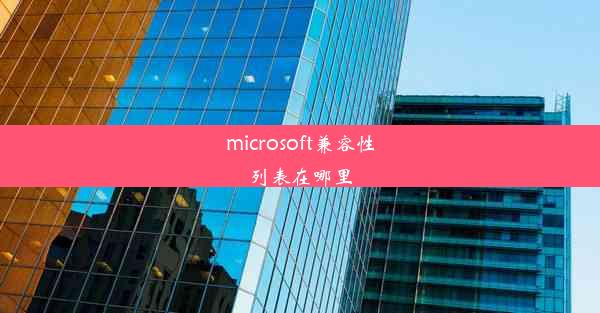 microsoft兼容性列表在哪里