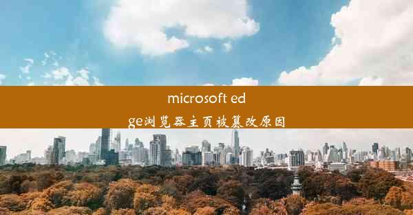 microsoft edge浏览器主页被篡改原因