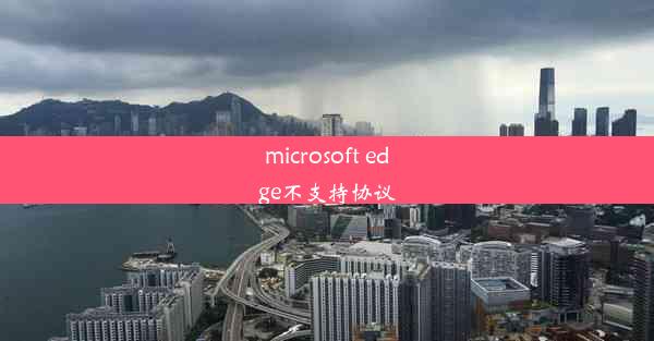 microsoft edge不支持协议