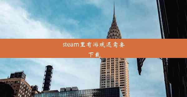 steam里有游戏还需要下载