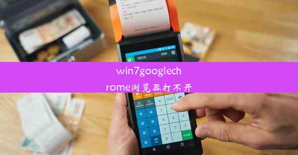 win7googlechrome浏览器打不开