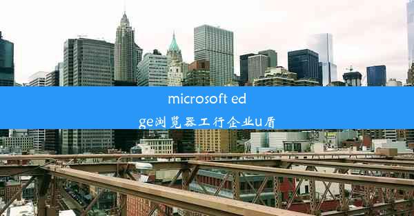 microsoft edge浏览器工行企业u盾