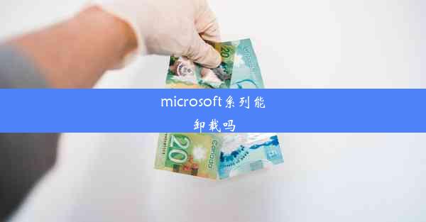 microsoft系列能卸载吗