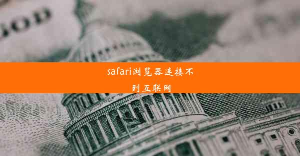 safari浏览器连接不到互联网