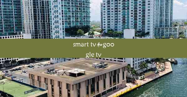 smart tv和google tv