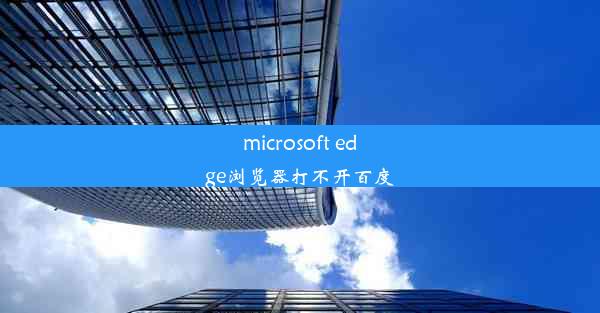 microsoft edge浏览器打不开百度