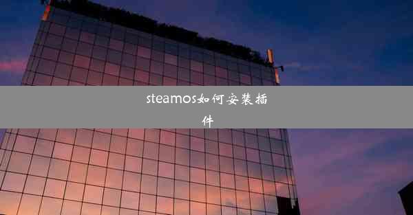 steamos如何安装插件