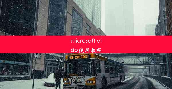 microsoft visio使用教程