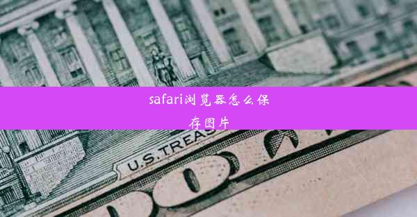 safari浏览器怎么保存图片