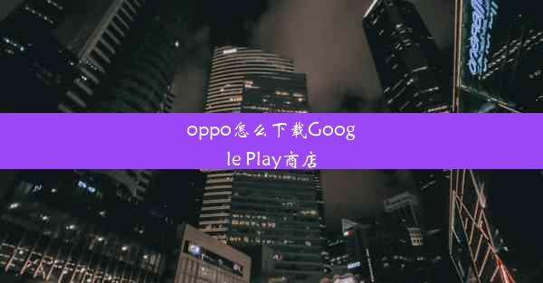 oppo怎么下载Google Play商店