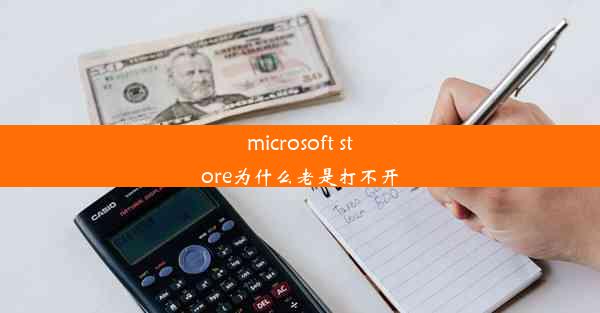 microsoft store为什么老是打不开