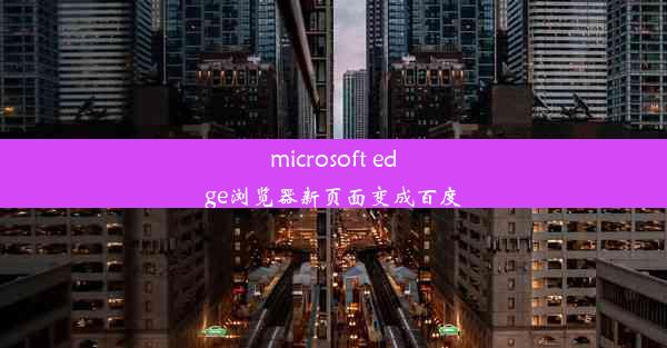 microsoft edge浏览器新页面变成百度