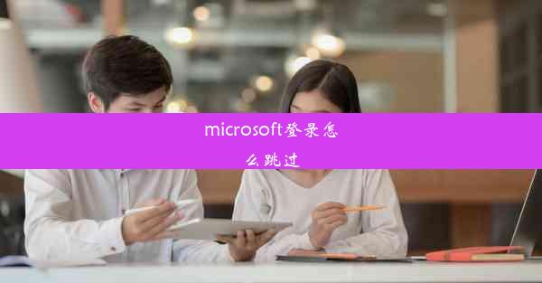 microsoft登录怎么跳过