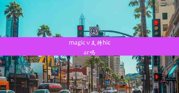 magic v支持hicar吗