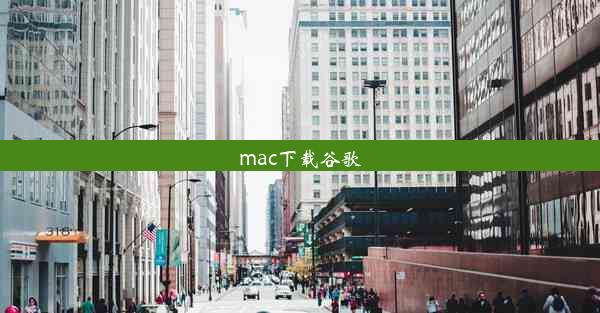 mac下载谷歌