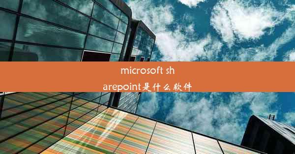 microsoft sharepoint是什么软件