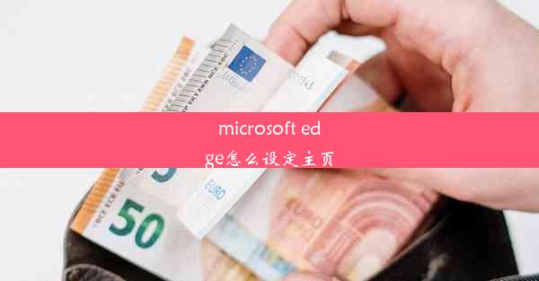 microsoft edge怎么设定主页