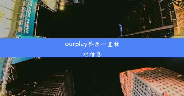 ourplay登录一直核对信息