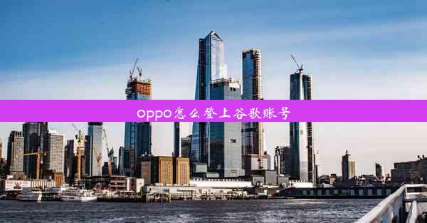 oppo怎么登上谷歌账号