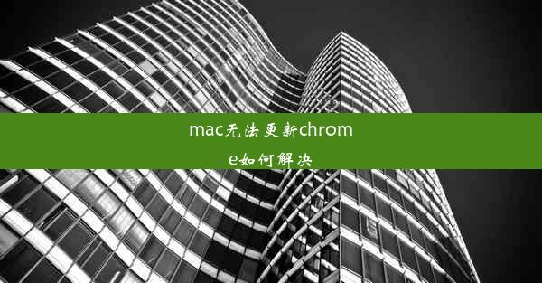 mac无法更新chrome如何解决