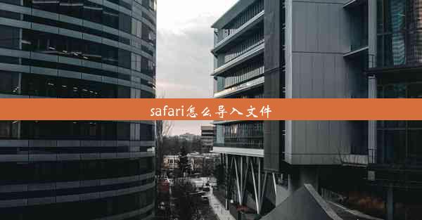 safari怎么导入文件