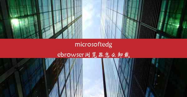 microsoftedgebrowser浏览器怎么卸载