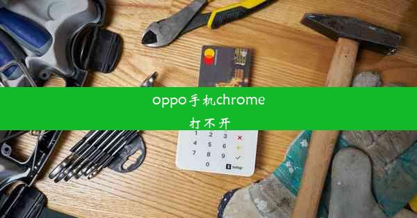 oppo手机chrome打不开