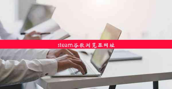 steam谷歌浏览器网址