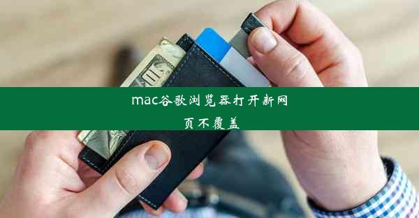 mac谷歌浏览器打开新网页不覆盖