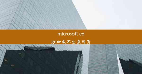 microsoft edge加载不出来网页