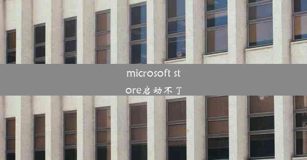 microsoft store启动不了