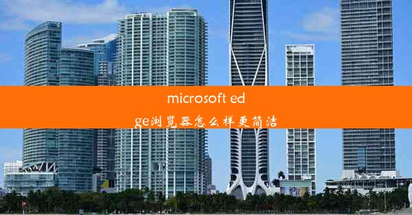 microsoft edge浏览器怎么样更简洁