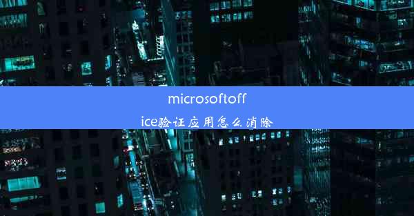 microsoftoffice验证应用怎么消除