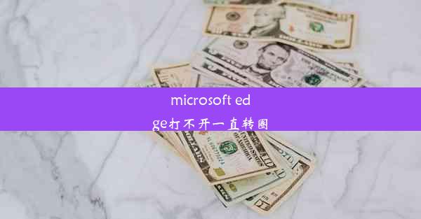 microsoft edge打不开一直转圈