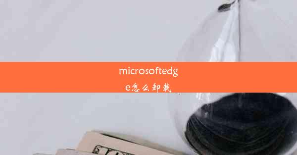 microsoftedge怎么卸载